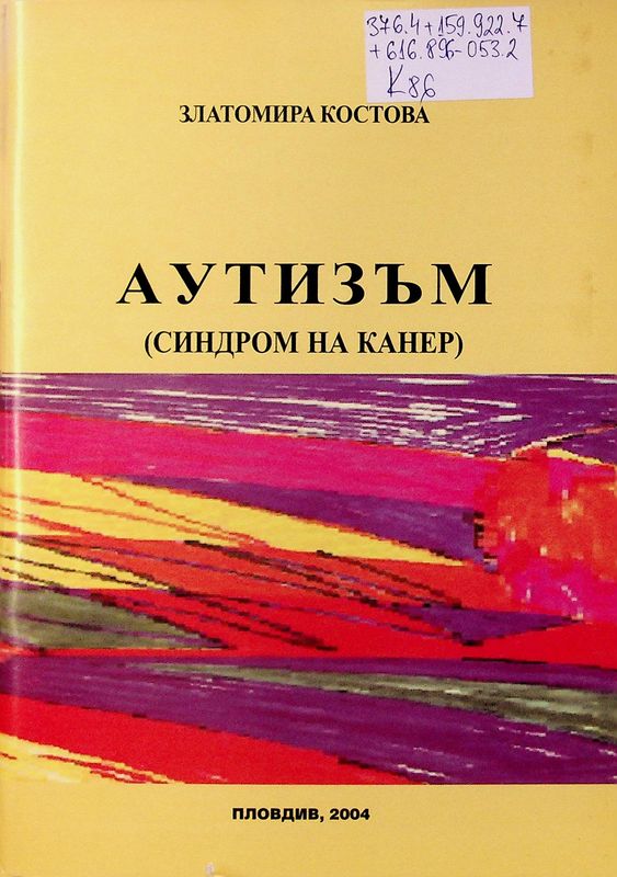 Аутизъм (синдром на Канер)