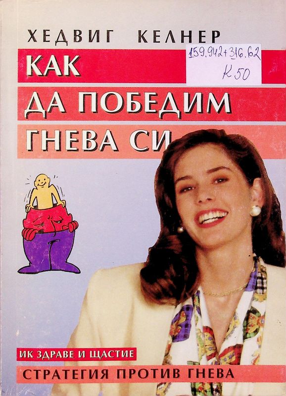 Как да победим гнева си