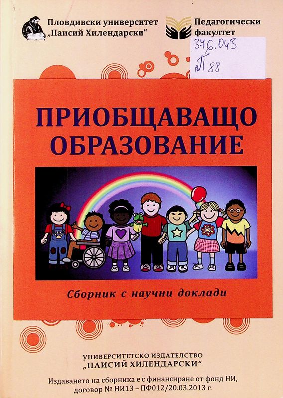Приобщаващо образование