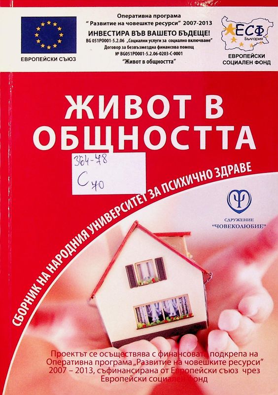 Живот в общността