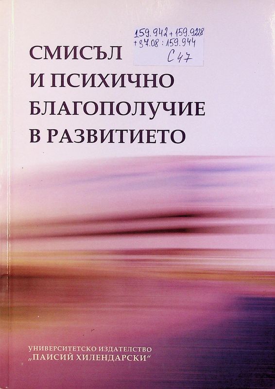 Смисъл и психично благополучие в развитието