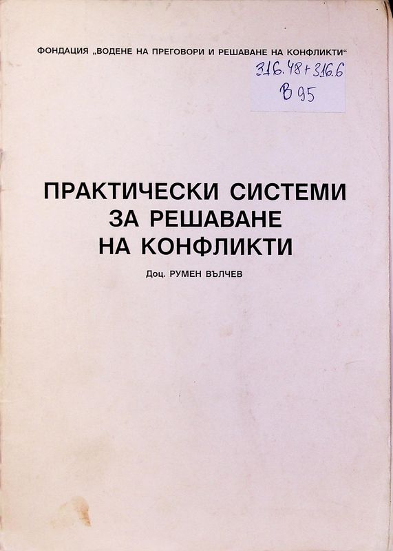 Практически системи за решаване на конфликти