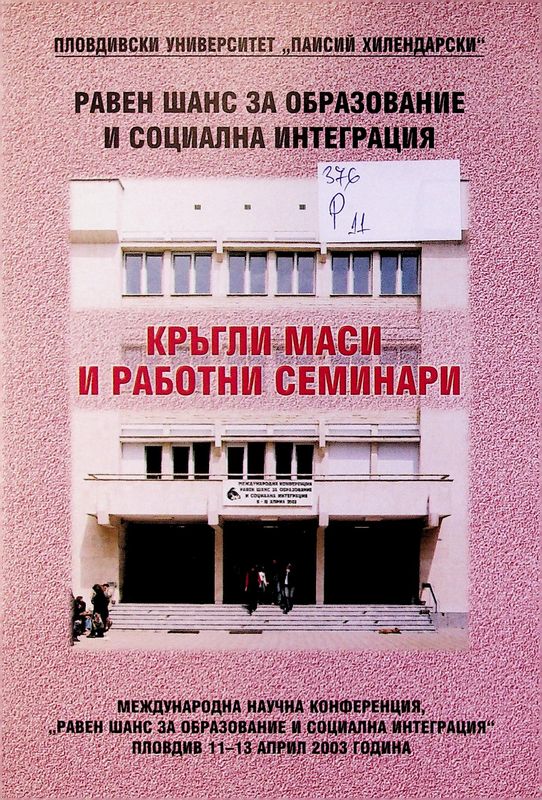 Равен шанс за образование и социална интеграция (кръгли маси и работни семинари)