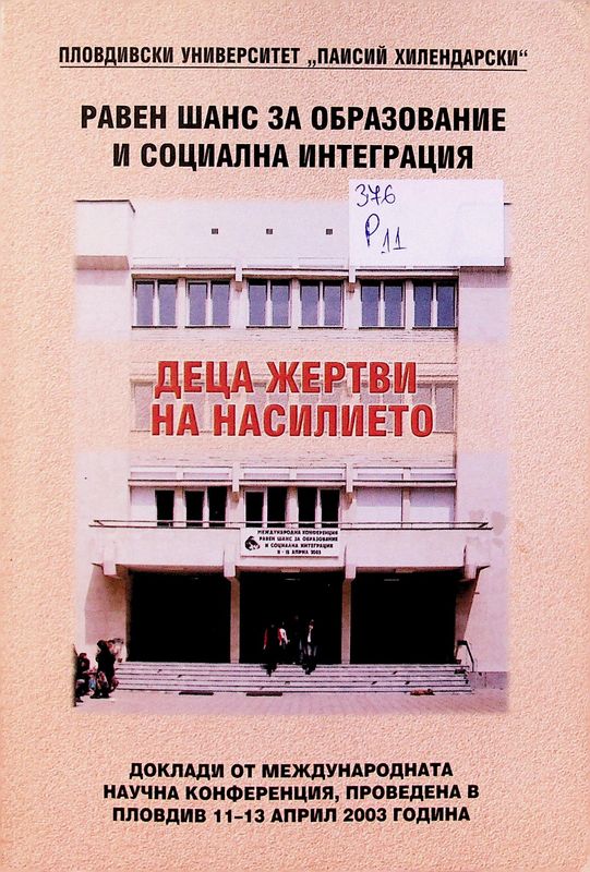 Равен шанс за образование и социална интеграция (деца жертви на насилието)