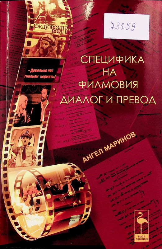 Специфика на филмовия диалог и превод
