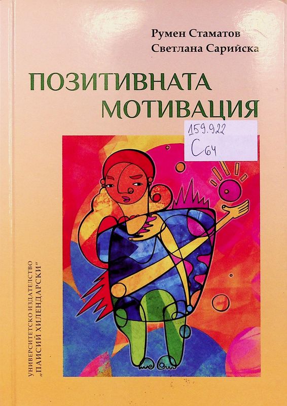 Позитивната мотивация