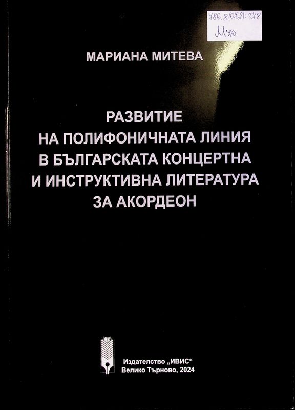 Развитие на полифоничната линия в българската концертна и инструктивна литература за акордеон