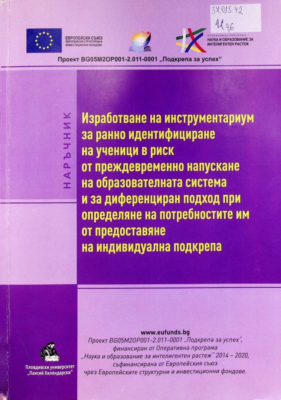 Изработване на инструментариум за ранно идентифициране на ученици в риск от преждевременно напускане на образователната система и за диференциран подход при определяне на потребностите им от предоставяне на индивидуална подкрепа