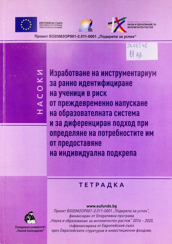 Изработване на инструментариум за ранно идентифициране на ученици в риск от преждевременно напускане на образователната система и за диференциран подход при определяне на потребностите им от предоставяне на индивидуална подкрепа