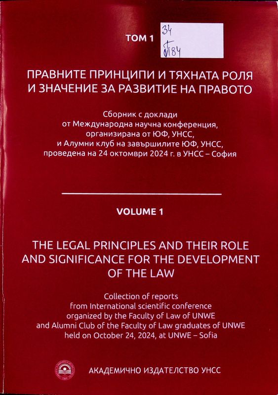 Правните принципи и тяхната роля и значение за развитие на правото