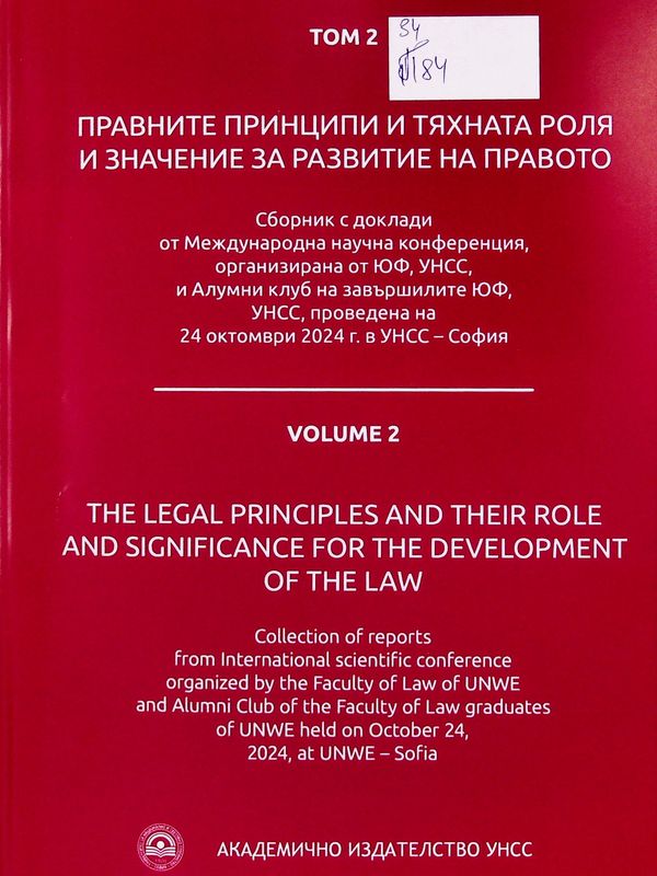Правните принципи и тяхната роля и значение за развитие на правото