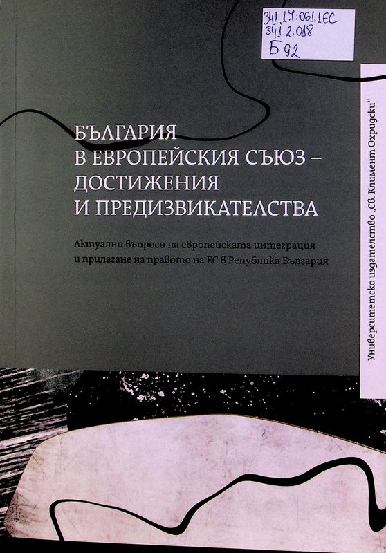 България в Европейския съюз - достижения и предизвикателства