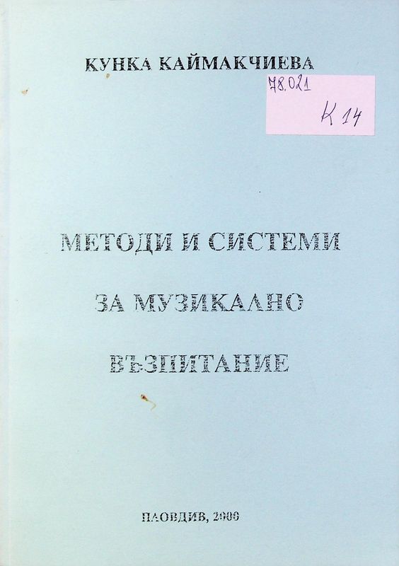 Методи и системи за музикално възпитание
