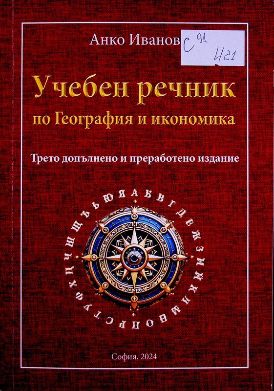 Учебен речник