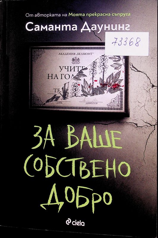 За ваше собствено добро