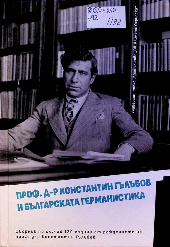 Проф. д-р Константин Гълъбов и българската германистика