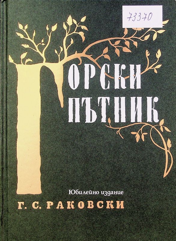 Горски пътник