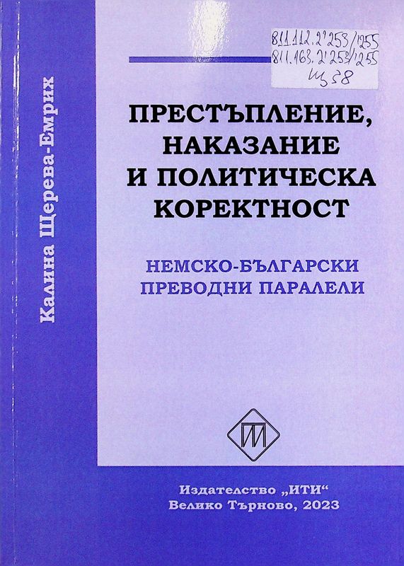 Престъпление, наказание и политическа коректност