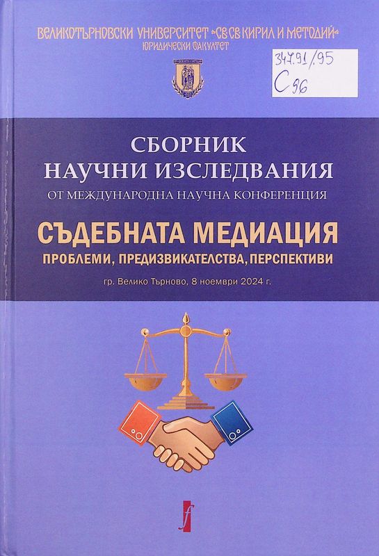 Съдебната медиация - проблеми, предизвикателства, перспективи