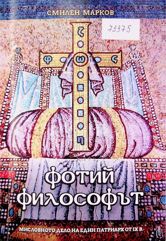 Фотий Философът
