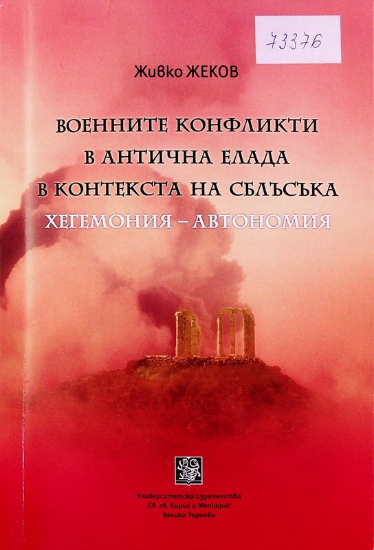 Военните конфликти в Антична Елада в контекста на сблъсъка Хегемония - Автономия