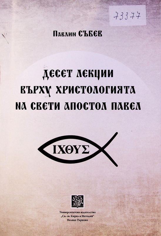Десет лекции върху христологията на свети апостол Павел