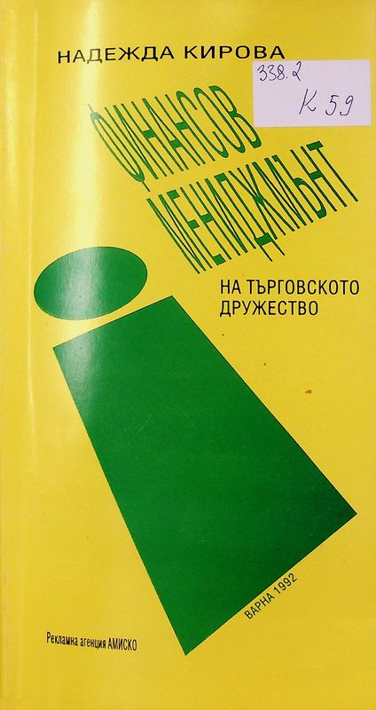 Финансов мениджмънт на търговското дружество
