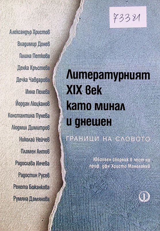 Литературният XIX век като минал и днешен. Граници на словото