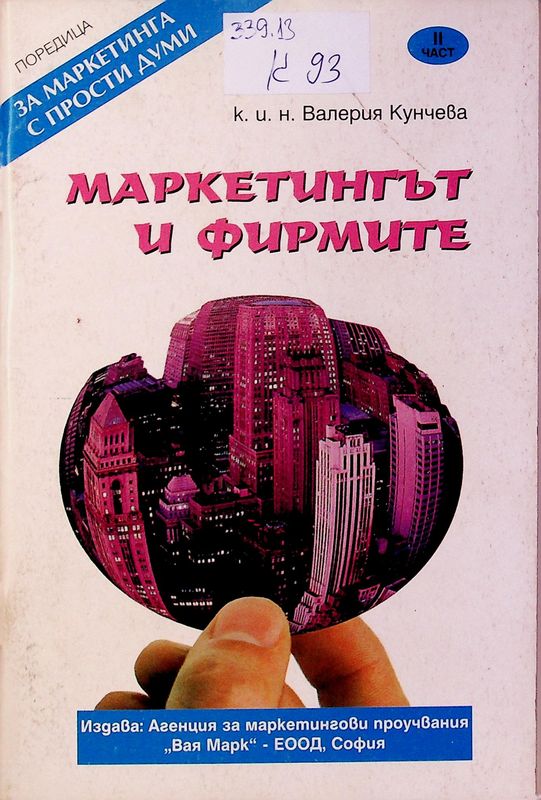 Маркетингът и фирмите