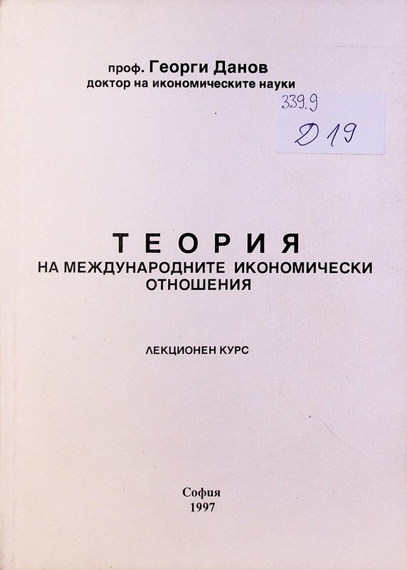 Теория на международните икономически отношения