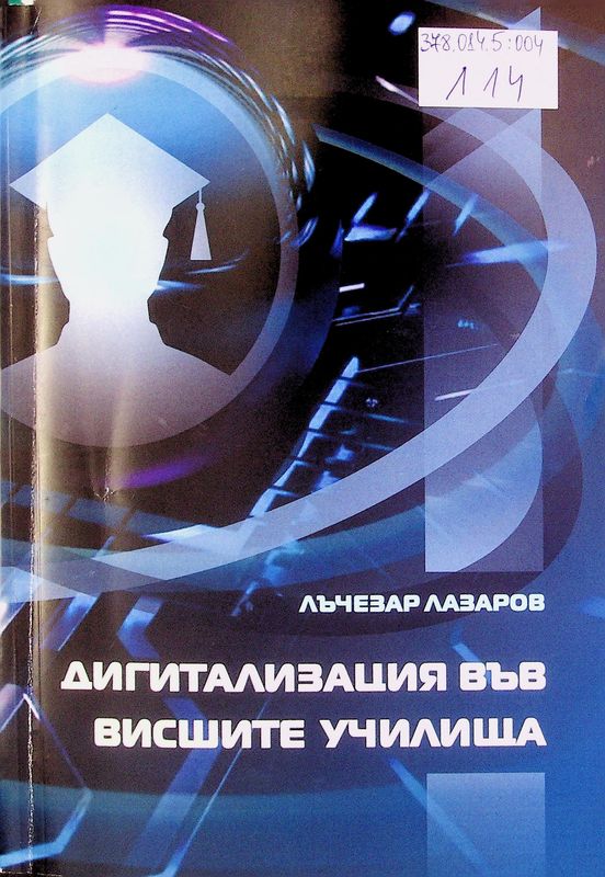 Дигитализация във висшите училища