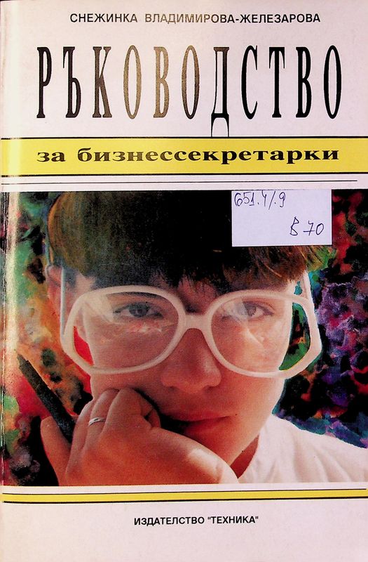 Ръководство за бизнессекретарки