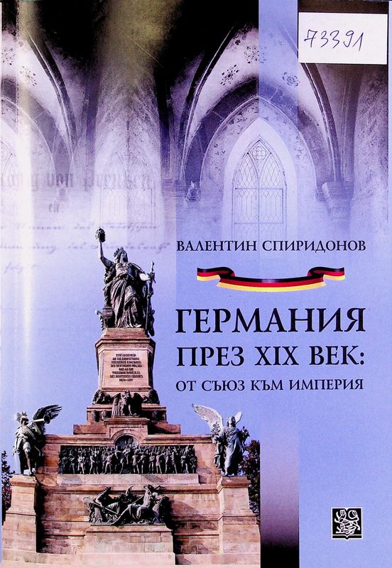 Германия през XIX век: от съюз към империя