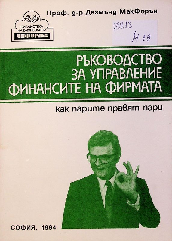 Ръководство за управление финансите на фирмата