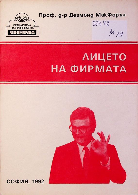 Лицето на фирмата