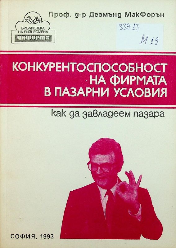 Конкурентоспособност на фирмата в пазарни условия