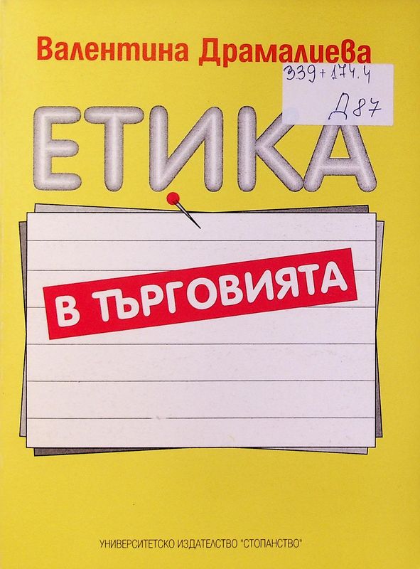 Етика в търговията