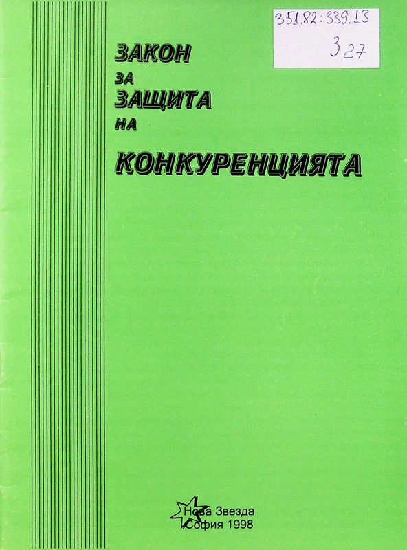 Закон за защита на конкуренцията