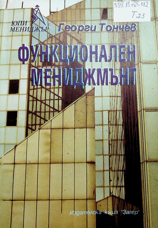 Функционален мениджмънт