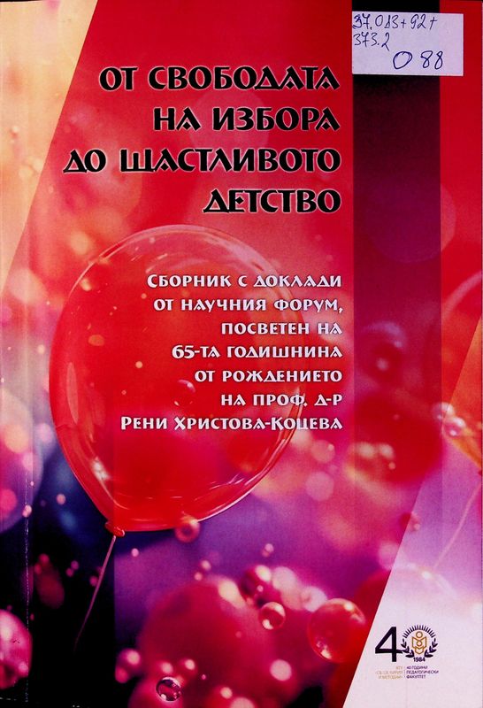 От свободата на избора до щастливото детство