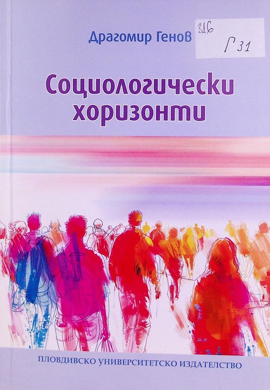 Социологически хоризонти