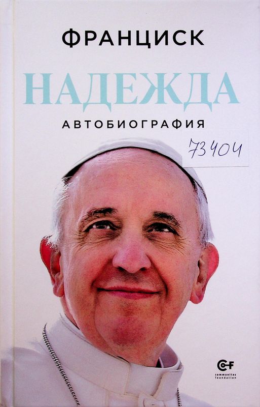 Надежда