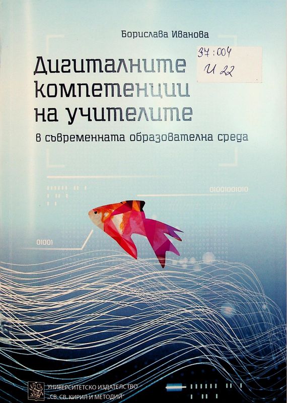 Дигиталните компетенции на учителите в съвременната образователна среда