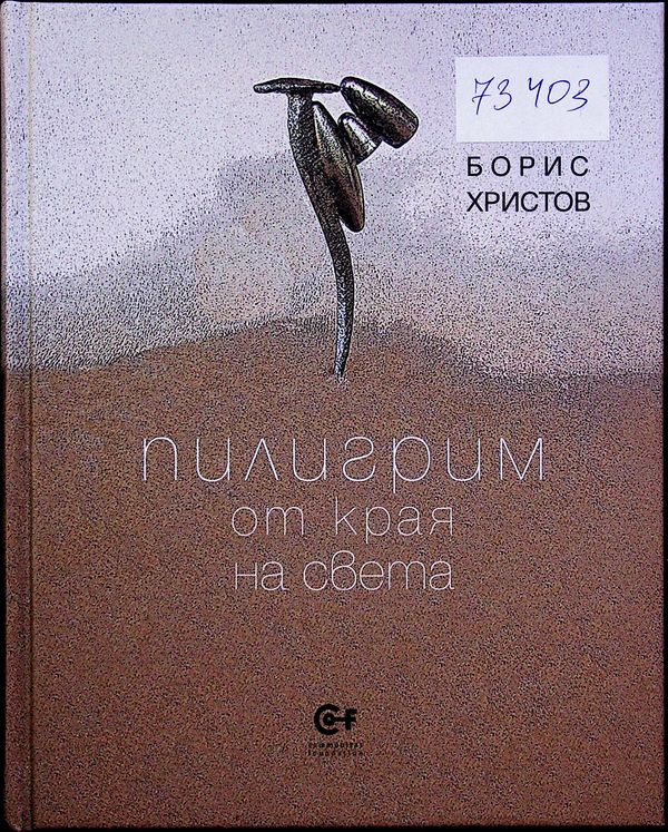 Пилигрим от края на света