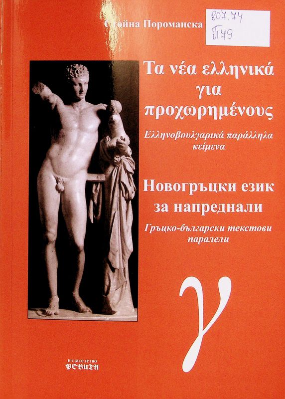 Новогръцки език за напреднали