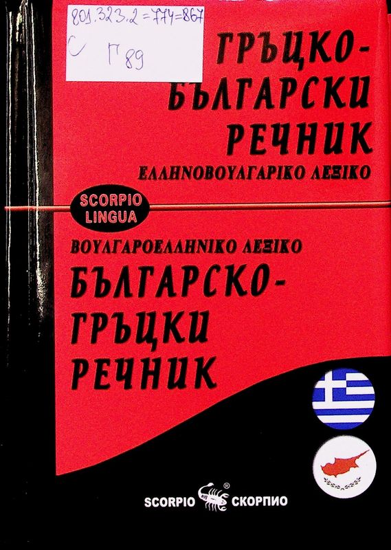 Гръцко-български речник. Българско-гръцки речник
