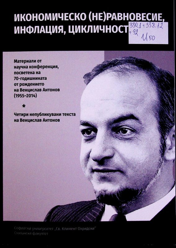 Икономическо (не)равновесие, инфлация, цикличност