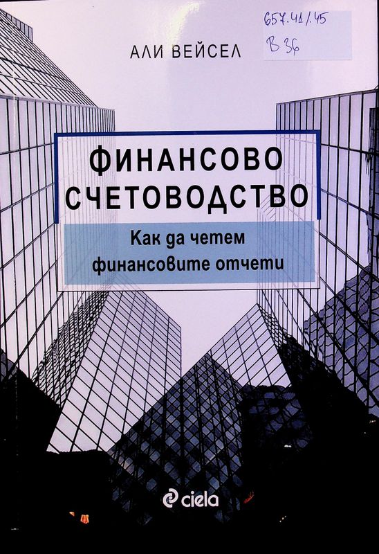 Финансово счетоводство