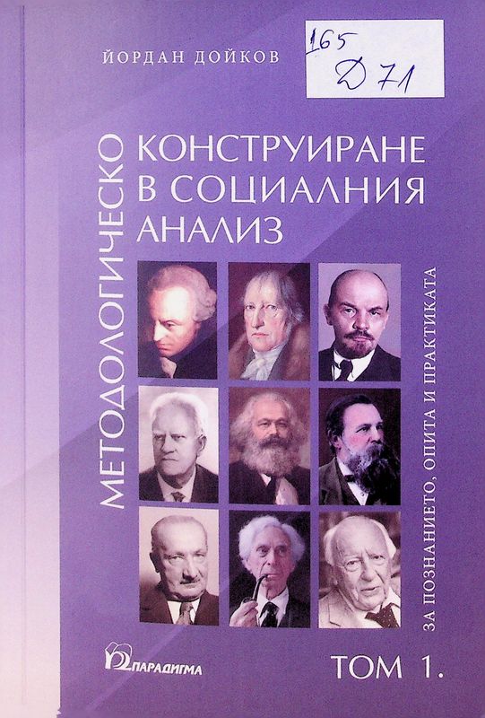 Методологическо конструиране в социалния анализ