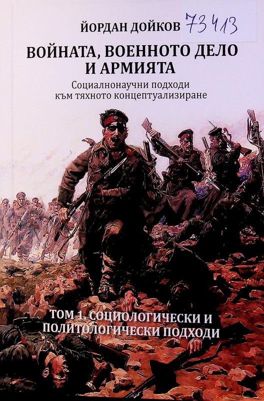 Войната, военното дело и армията